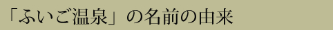 「ふいご温泉」の名前の由来