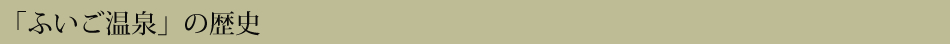 「ふいご温泉」の歴史