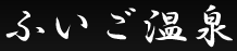 ふいご温泉