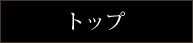 トップ