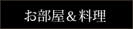 お部屋＆料理