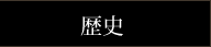 歴史
