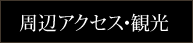 周辺アクセス・観光