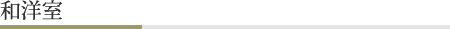 和洋室
