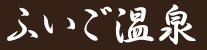 ふいご温泉