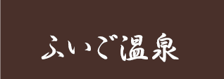 ふいご温泉