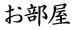 お部屋