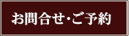 お問合せ・ご予約