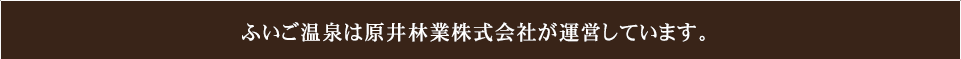 ふいご温泉は原井林業株式会社が運営しています。