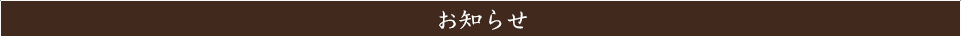 お知らせ