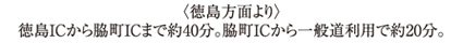 <徳島方面より>徳島ICから脇町ICまで約40分。脇町ICから一般道利用で約20分。
