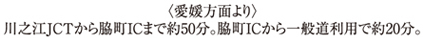 <愛媛方面より>川之江JCTから脇町ICまで約50分。脇町ICから一般道利用で約20分。